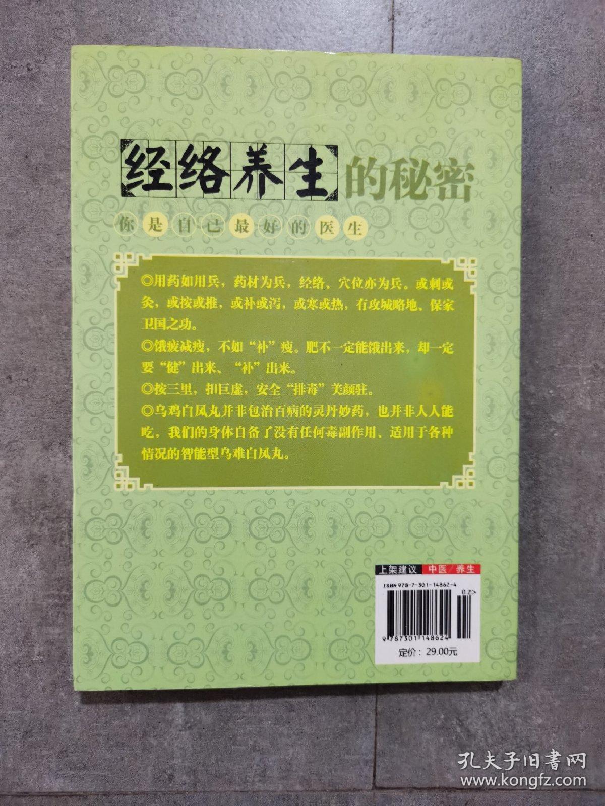 你是自己最好的医生～经络养生的秘密