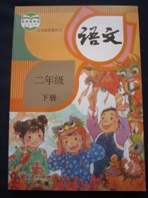 义务教育教科书 语文2/二年级下册课本教材人教版 人民教育出版社