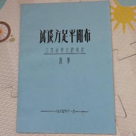 试谈方足平阳布，（YA22）