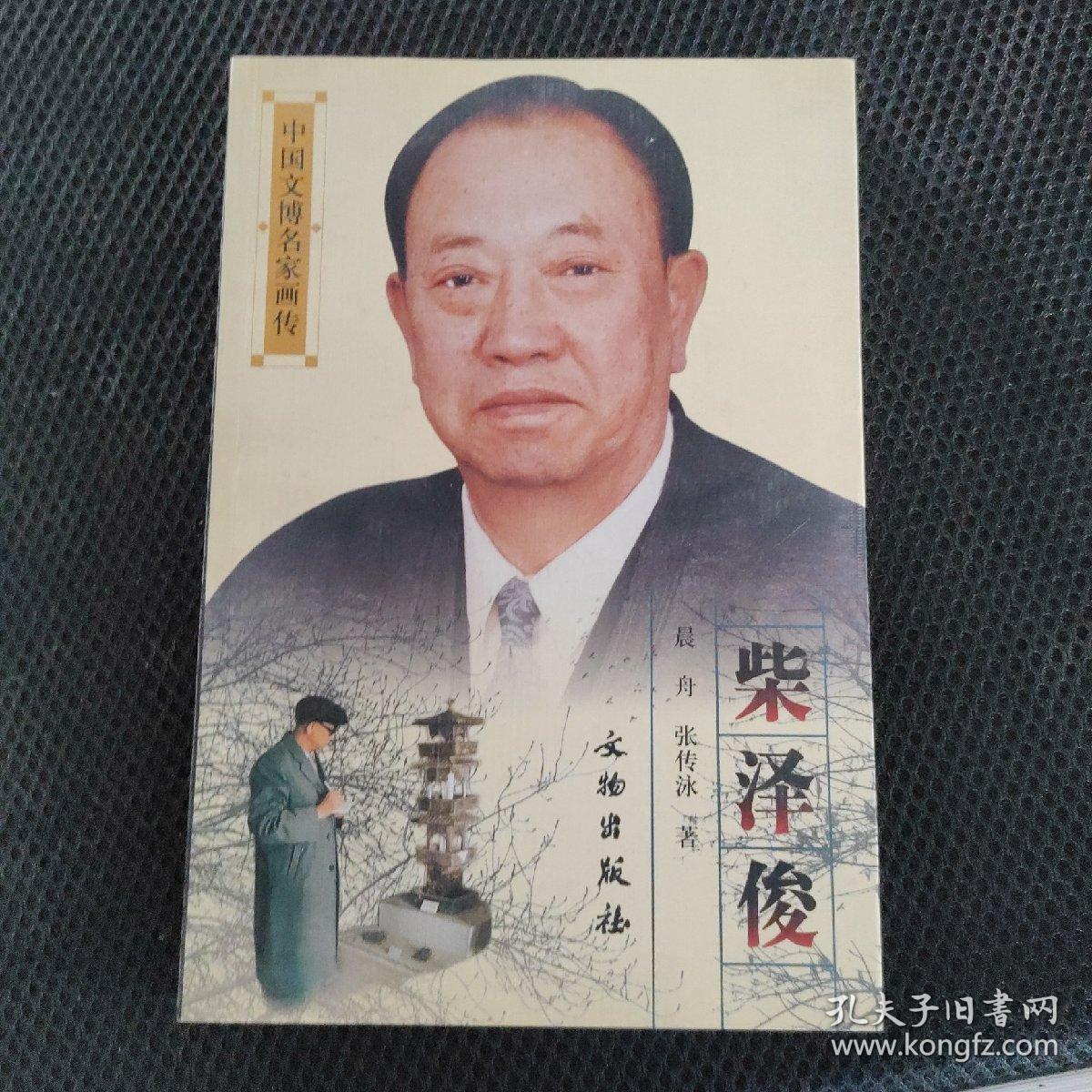 中国文博名家画传：柴泽俊