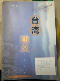 台湾演义（程虎 著）2001年4月1版1印，500册，743页。