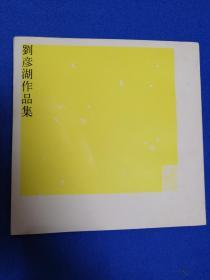 刘彦湖作品集（实物拍摄 仅此一本）