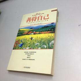 善待自己   ： 一年应该用心去做的365件事  【 9品-95品+++正版现货 自然旧 多图拍摄 看图下单 收藏佳品】