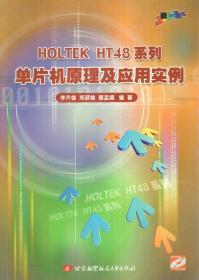 HOL TEK HT48系列单片机原理及应用实例