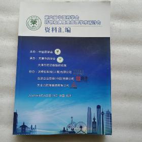 第六届中国药学会药物检测质量管理学术研讨会 资料汇编（2019年）