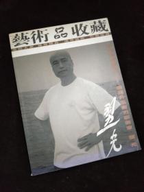 艺术品收藏 2007名家专辑壁光卷