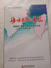 海峡西岸正春风一一六十集大型系列深度报道DVD6牒十晚会1牒十书一本