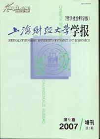 上海财经大学学报2007第9卷（增刊第1辑）（哲学社会科学版）