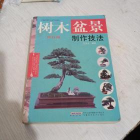 树木盆景制作技法:  修定版