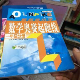 最新版小学数学奥赛起跑线：一年级分册