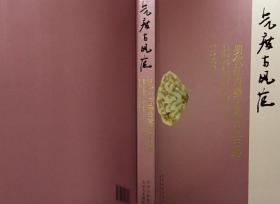 气度与风范 明代江西藩王墓出土玉器 北京美术摄影出版社