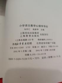 小学语文教学心理学导论