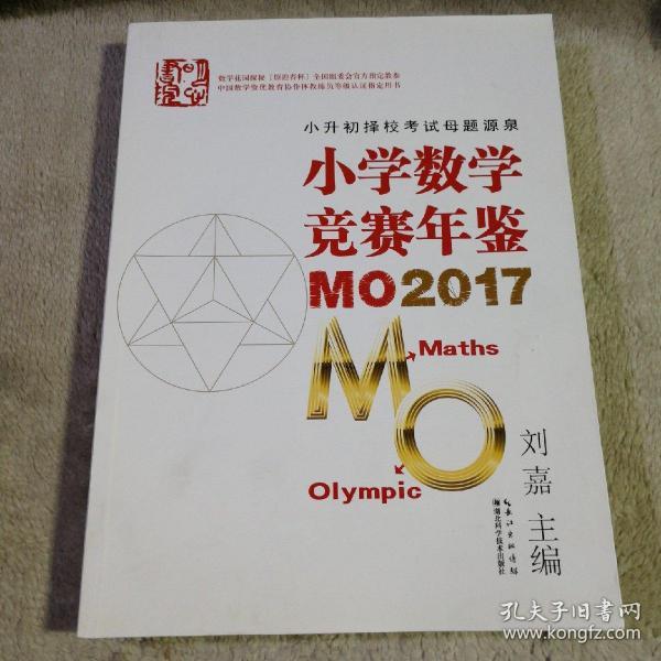 小学数学竞赛年鉴 MO2017 有划线字迹