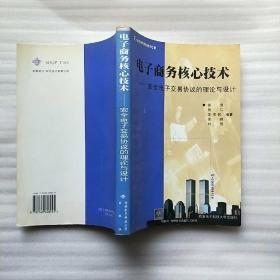 電子商務(wù)核心技術(shù)-安全電子交易協(xié)議的理論與設(shè)計(jì)【內(nèi)頁干凈】