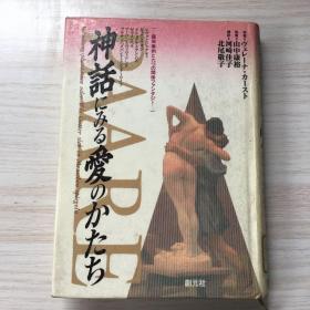 神话にみる爱のかたち【日文