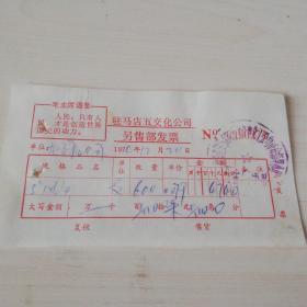 【老票据】H组86：1974年驻马店镇五交化公司零售部发票【有毛主席语录】