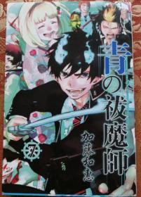 141★青之驱魔师-7 (日)加藤和惠著  安徽少年儿童出版社