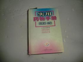 实用药物手册  精    C1958-9