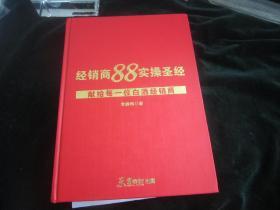 见证：经销商88实操圣经（献给每一位白酒经销商）