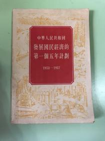 中华人民共和国发展国民经济的第一个五年计划（1953-1957）