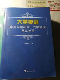 大学英语常用句型和四、六级动词用法手册