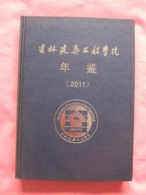 吉林建筑工程学院 年鉴 [2011]