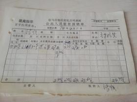 【老票据】H组91：1974年驻马店地区农机公司差旅费报销单：泌阳县招待所收款凭证一张、南阳市人民汽车票四张（面值：五分、二角、三角）【有最高指示】