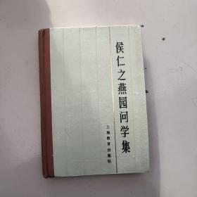 侯仁之燕园问学集【大32开硬精装，侯仁之签名赠送本，附照片一张及底片】