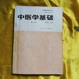 中医学基础（16开本）