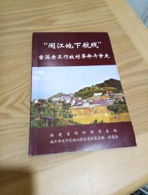 “闽江地下航线”吉溪老区村革命斗争史