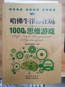 哈佛牛津都在玩的1000个思维游戏：经典读库2