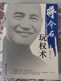 蒋介石玩权术：蒋介石的权谋术是集几千年官场政治之大成者