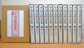 中国美术全集 工艺编 瑕疵特价品 小8开全12卷36万日元！日本中国合作巨制