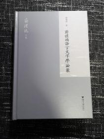 蒋礼鸿语言文字学论丛（蒋礼鸿全集）  收入《训诂学说略》等    精装 全新  孔网最低价