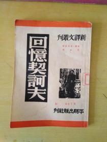 回忆契柯夫（新译文丛刊）