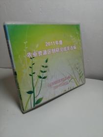 2011年度农业资源区划研究成果选编
