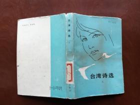 台湾诗选 二（精装 1982年一版一印）