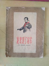 我认识了将军（59年一版一印）