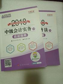 2018年中级会计职称教材 中级经济法应试指南（上下册）2018年中级经济法 梦想成真系列 中华会计网校