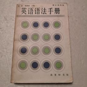 英语语法手册（修订第四版）.