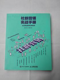 社群营销实战手册 从社群运营到社群经济