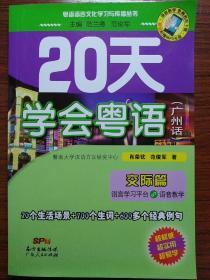 20天学会粤语（含光盘）