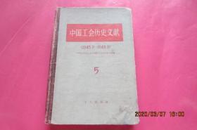 中国工会历史文献（1945·9-1949·9）【5】