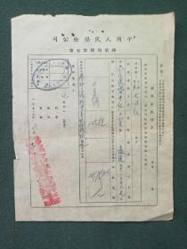 16开，1953年，中国人民保险公司《运输险投保单》