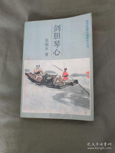 （晚清民国小说研究丛书）剑胆琴心：平装32开1986年一版一印