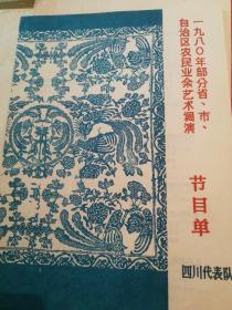 1980年四川代表队节目单及演唱资料