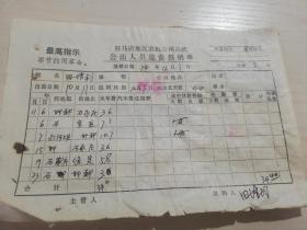 【老票据】H组95：1974年驻马店地区农机公司差旅费报销单：火车票八张  邯郸至石家庄、石家庄至官厅、石家庄至北京、北京至邢台、石家庄至保定等火车票、代用票两张【有最高指示】