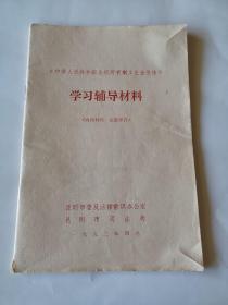 《中华人民共和国全民所有制工业企业法》学习辅导材料