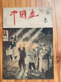 中国画1959.2