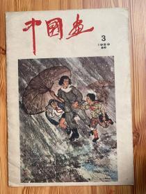 中国画，1959.3